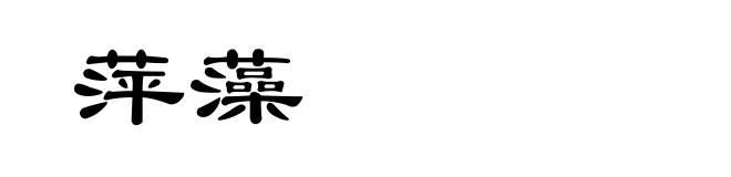 萍藻