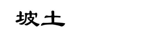 坡土