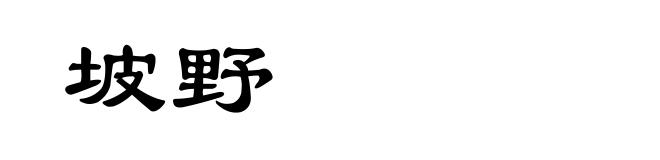 坡野
