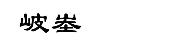 岥峚