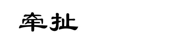 牵扯