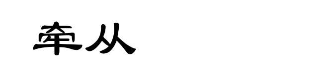 牵从
