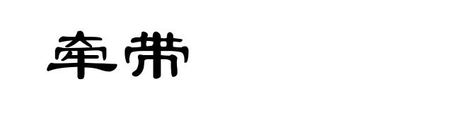 牵带
