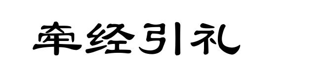 牵经引礼