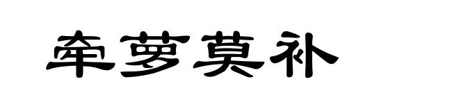 牵萝莫补