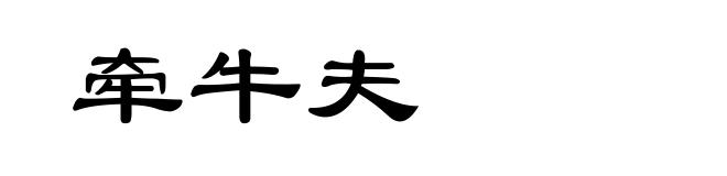 牵牛夫