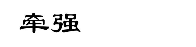 牵强