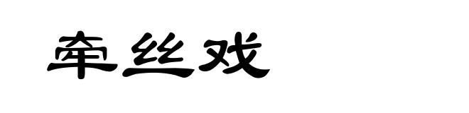 牵丝戏