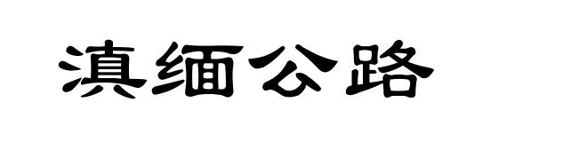 滇缅公路
