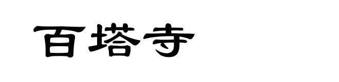 百塔寺