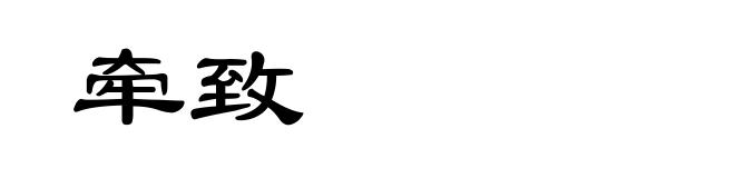 牵致