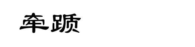 牵踬