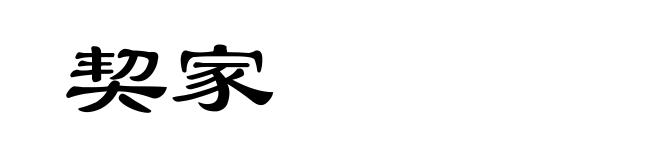 契家