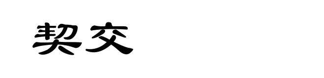 契交