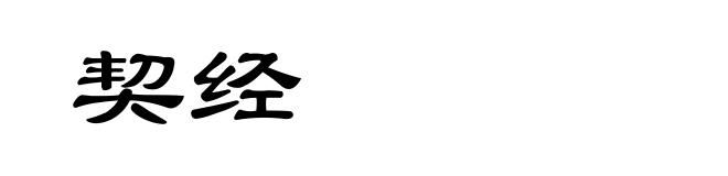 契经