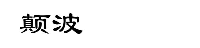 颠波