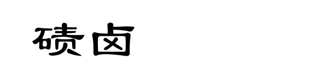 碛卤