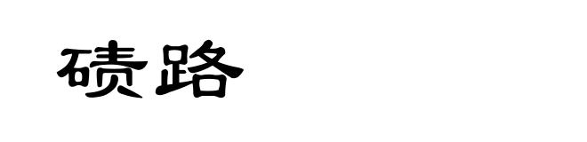 碛路