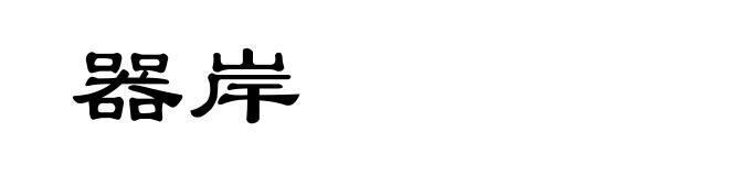 器岸