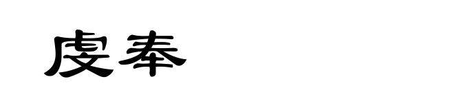 虔奉