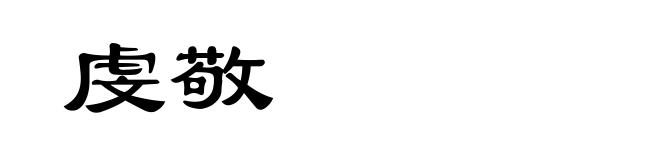 虔敬