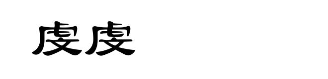 虔虔