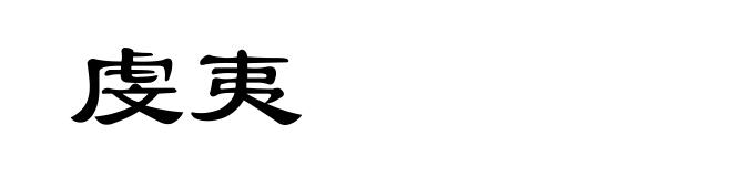 虔夷