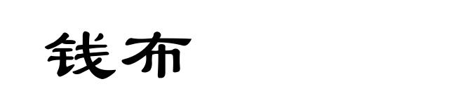 钱布