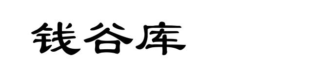 钱谷库