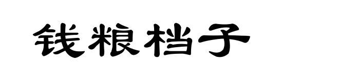 钱粮档子