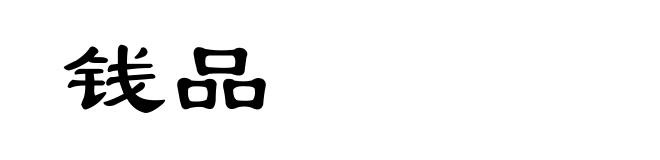 钱品