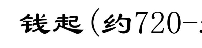 钱起(约720-约782)