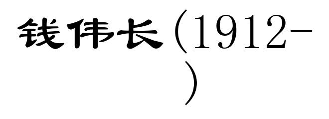 钱伟长(1912- )