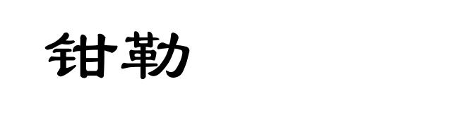 钳勒
