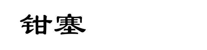 钳塞
