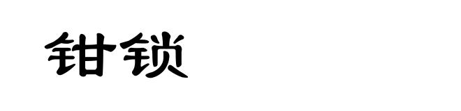 钳锁