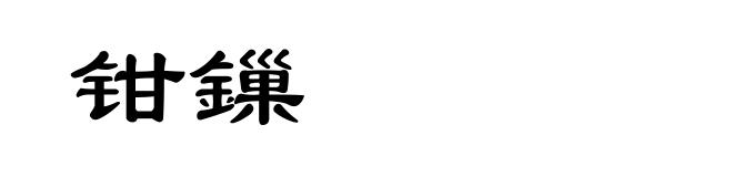 钳鏁