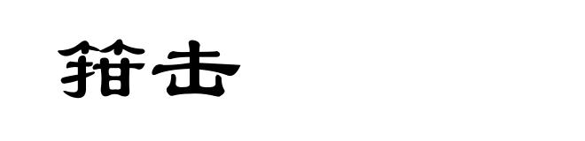 箝击
