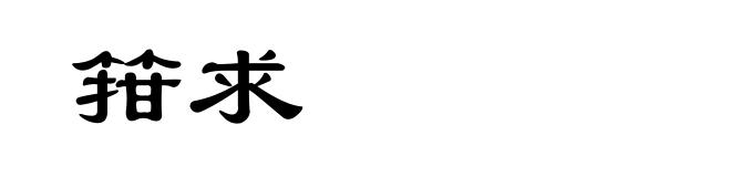 箝求