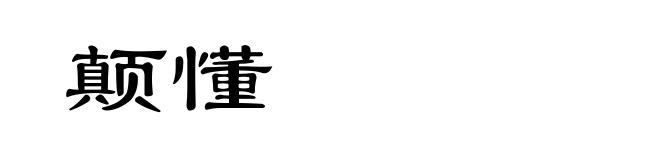 颠懂