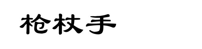 枪杖手