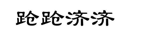 跄跄济济