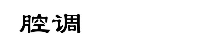 腔调