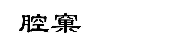 腔窠