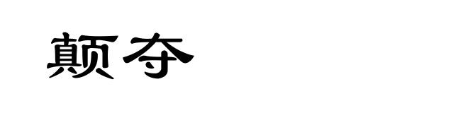 颠夺