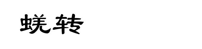 蜣转