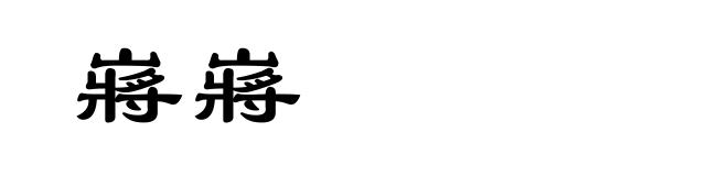 嶈嶈