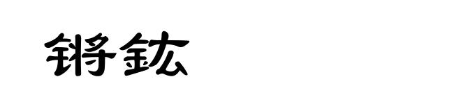 锵鈜