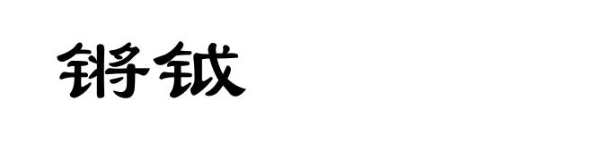 锵钺