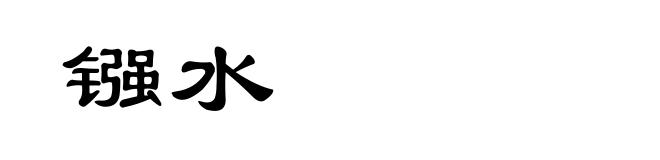 镪水